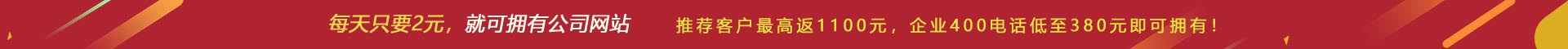 優(yōu)惠活動(dòng) - 現(xiàn) 做網(wǎng)站 698元，推薦客服可最高返1100元