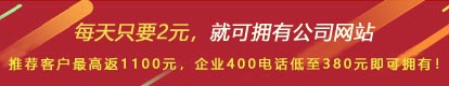 優(yōu)惠活動(dòng) - 現(xiàn) 做網(wǎng)站 698元，推薦客服可最高返1100元